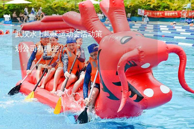 武汉水上趣味运动会活动策划公司有哪些？