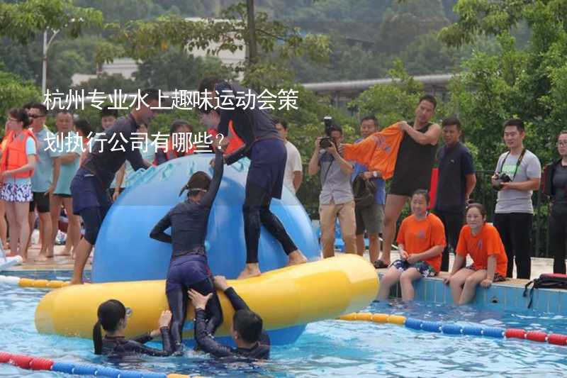 杭州专业水上趣味运动会策划执行公司有哪些？