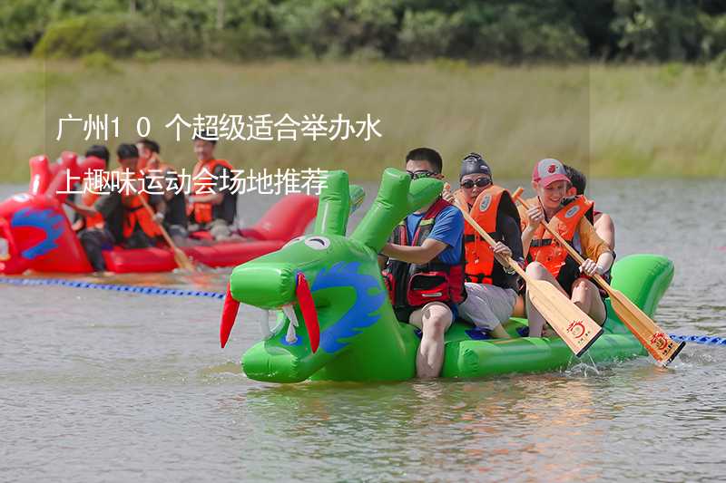 广州10个超级适合举办水上趣味运动会场地推荐