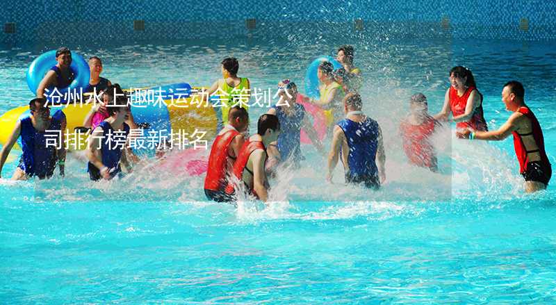 沧州水上趣味运动会策划公司排行榜最新排名_2