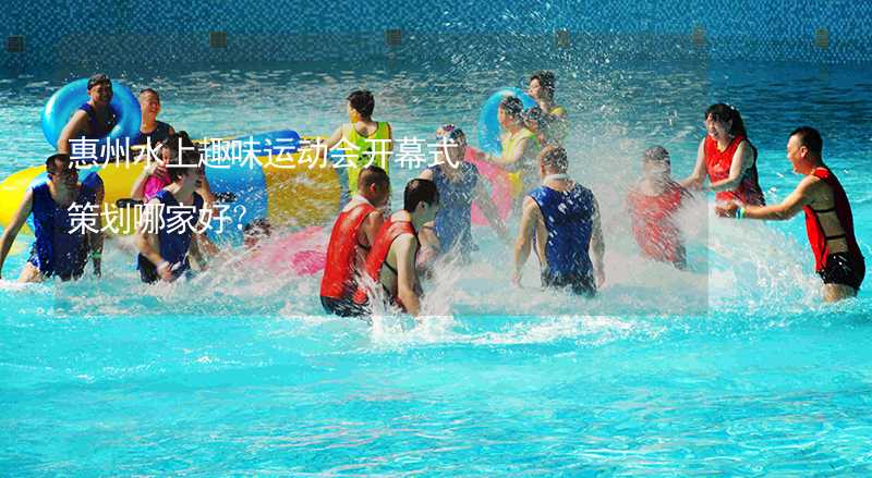 惠州水上趣味运动会开幕式策划哪家好？_2