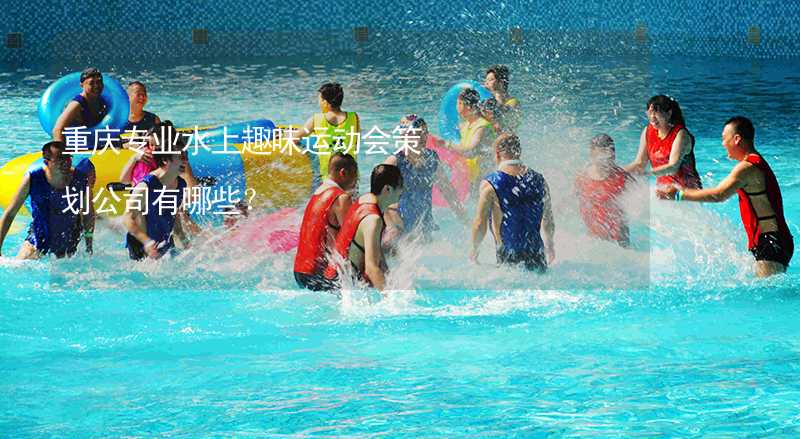 重庆专业水上趣味运动会策划公司有哪些？_2
