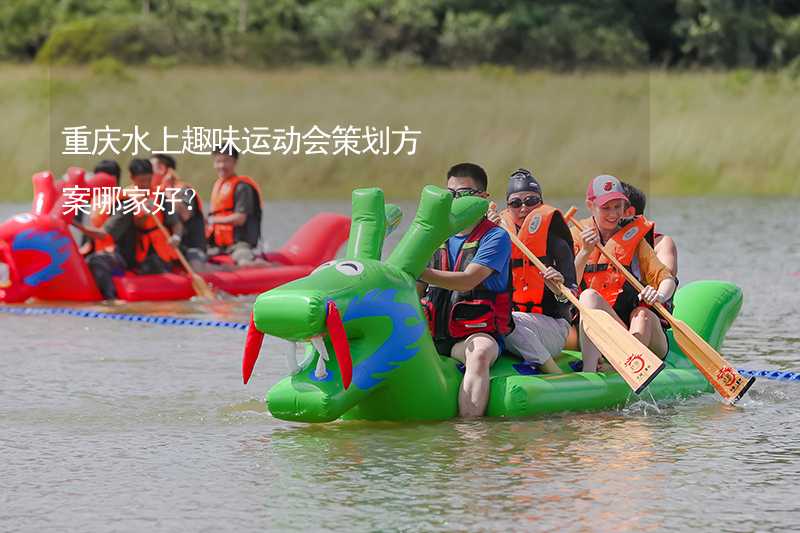 重庆水上趣味运动会策划方案哪家好？