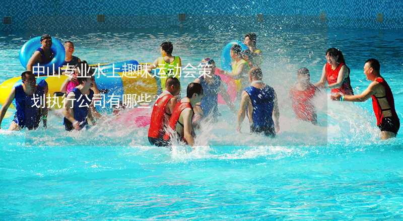 中山专业水上趣味运动会策划执行公司有哪些？_1