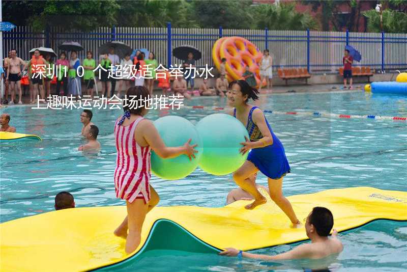 深圳10个超级适合举办水上趣味运动会场地推荐_1