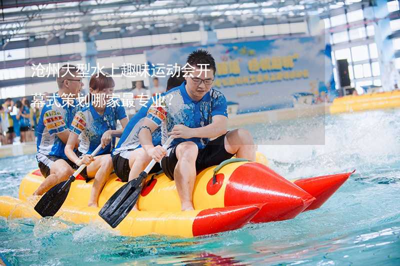 沧州大型水上趣味运动会开幕式策划哪家最专业？_1