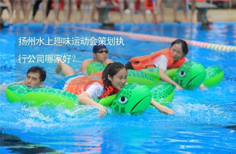 扬州水上趣味运动会策划执行公司哪家好？
