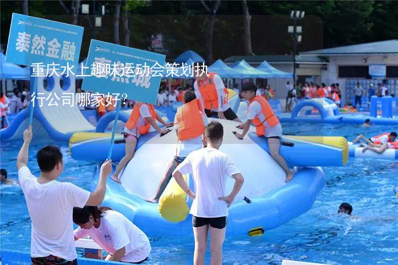 重庆水上趣味运动会策划执行公司哪家好？