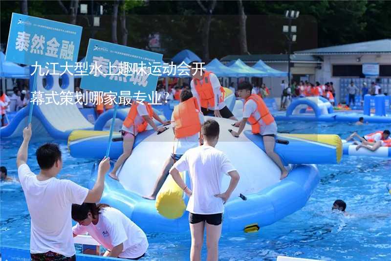 九江大型水上趣味运动会开幕式策划哪家最专业？_2