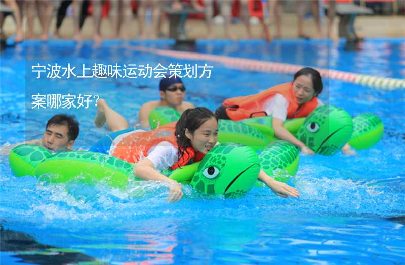 宁波水上趣味运动会策划方案哪家好？