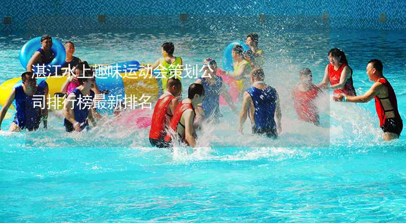 湛江水上趣味运动会策划公司排行榜最新排名