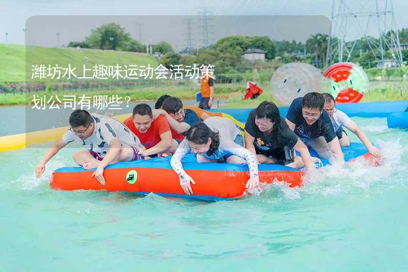 潍坊水上趣味运动会活动策划公司有哪些？