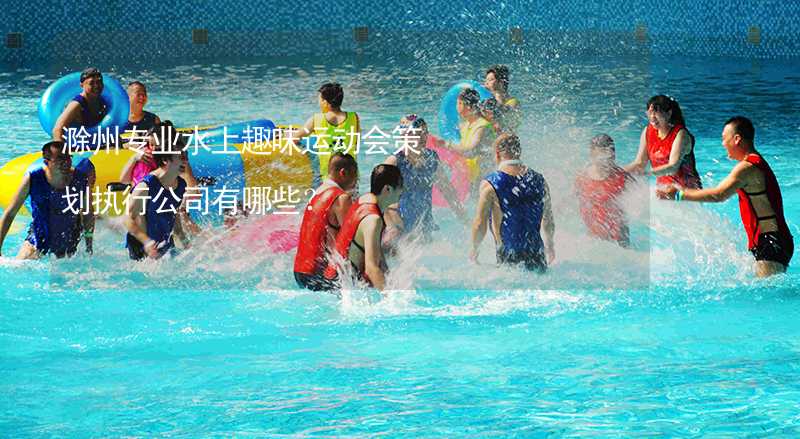 滁州专业水上趣味运动会策划执行公司有哪些？_2