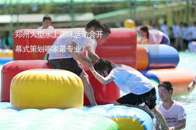 郑州大型水上趣味运动会开幕式策划哪家最专业？_2