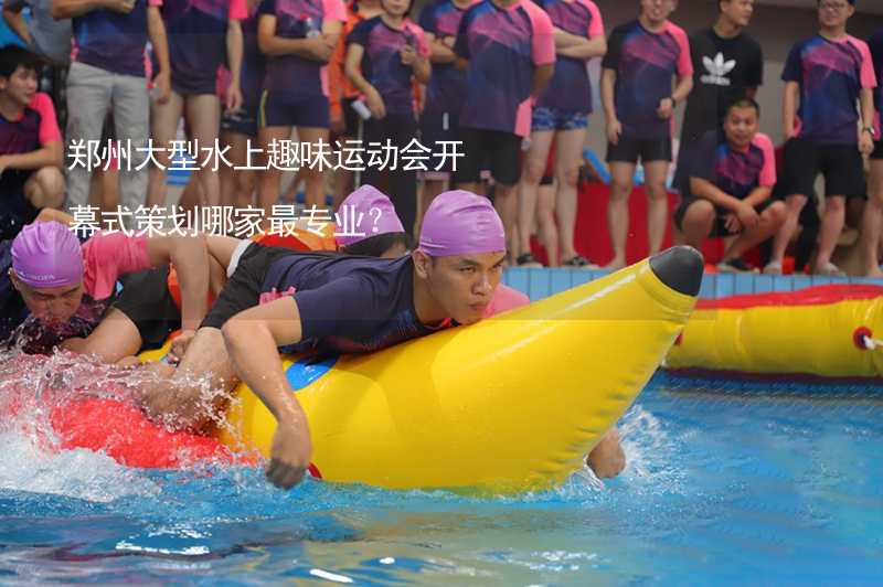 郑州大型水上趣味运动会开幕式策划哪家最专业？
