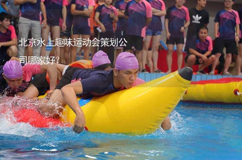 北京水上趣味运动会策划公司哪家好？