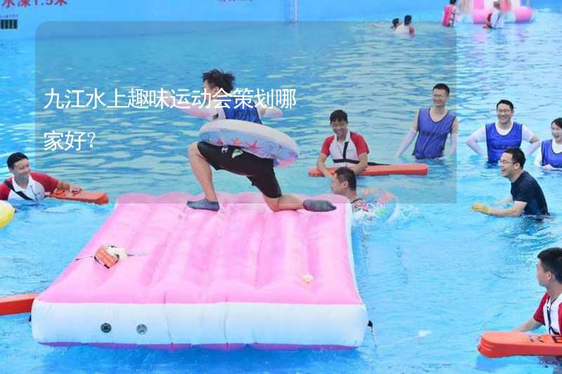 九江水上趣味运动会策划哪家好？