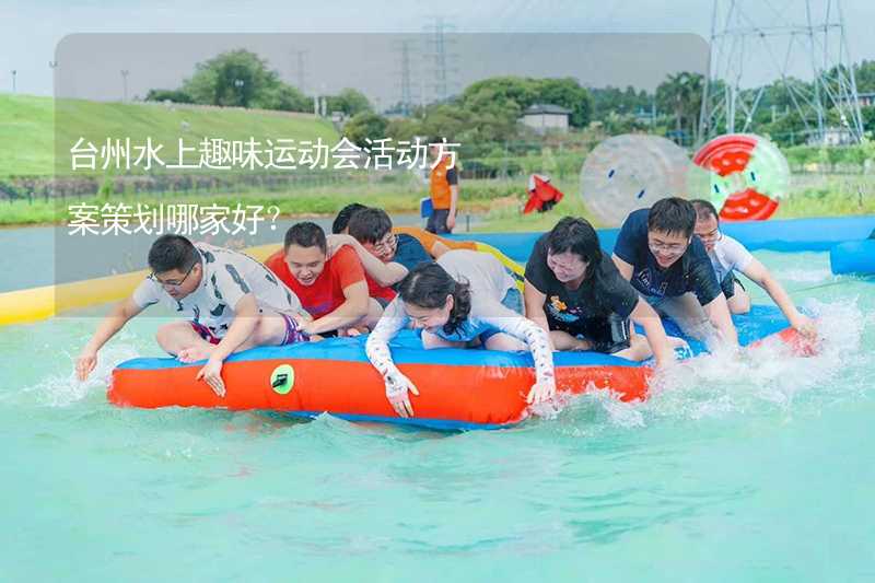 台州水上趣味运动会活动方案策划哪家好？