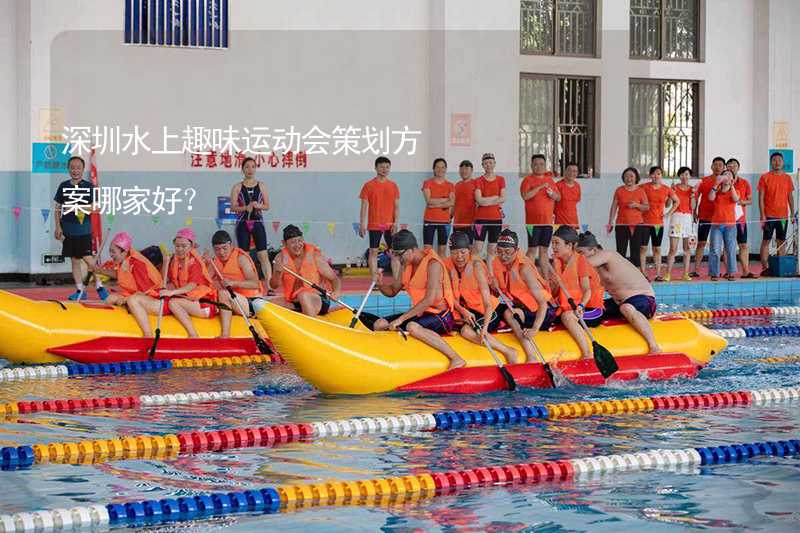 深圳水上趣味运动会策划方案哪家好？_2