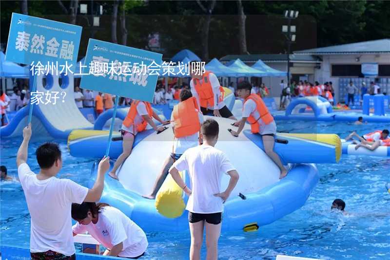 徐州水上趣味运动会策划哪家好？
