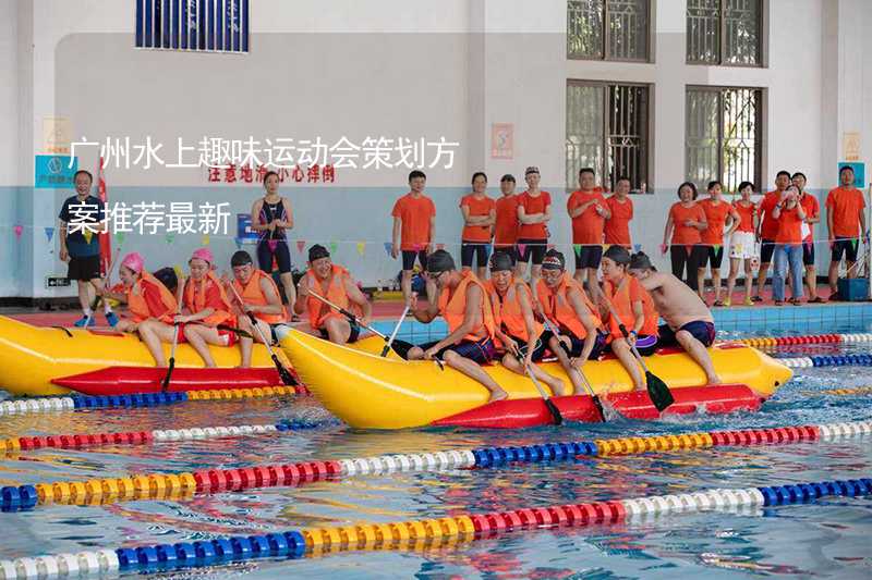 广州水上趣味运动会策划方案推荐最新