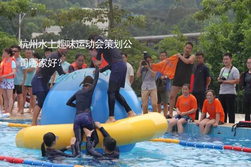 杭州水上趣味运动会策划公司哪家好？
