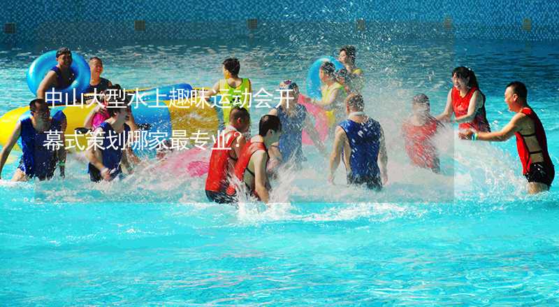 中山大型水上趣味运动会开幕式策划哪家最专业？