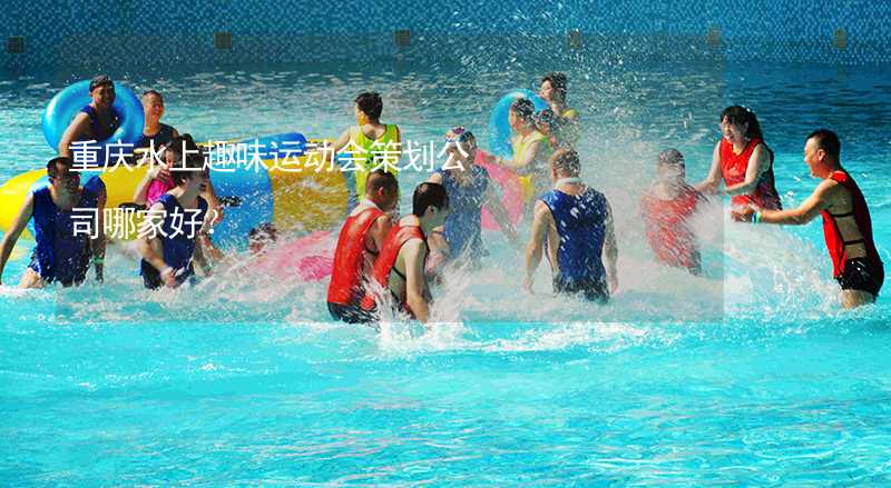 重庆水上趣味运动会策划公司哪家好？