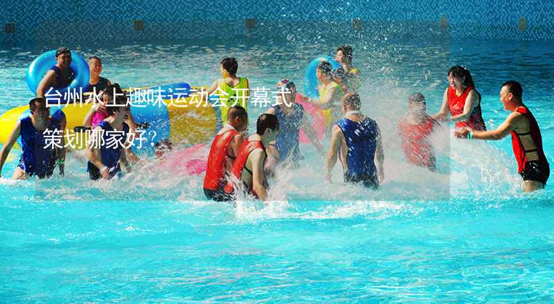 台州水上趣味运动会开幕式策划哪家好？