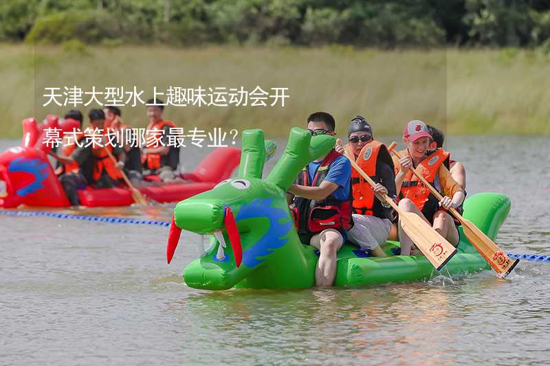 天津大型水上趣味运动会开幕式策划哪家最专业？_1