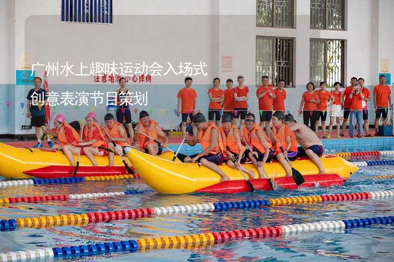 广州水上趣味运动会入场式创意表演节目策划