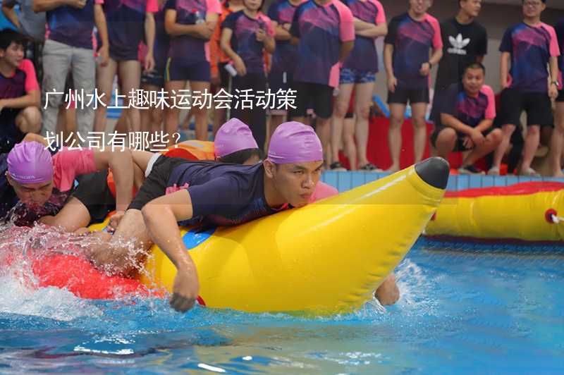 广州水上趣味运动会活动策划公司有哪些？
