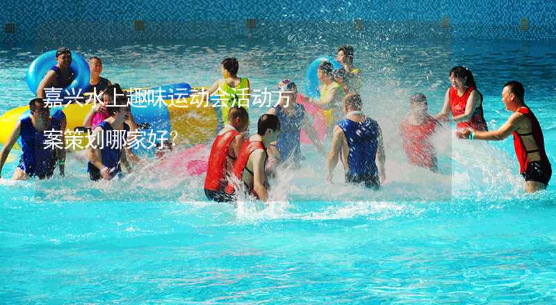 嘉兴水上趣味运动会活动方案策划哪家好？