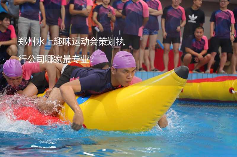郑州水上趣味运动会策划执行公司哪家最专业？