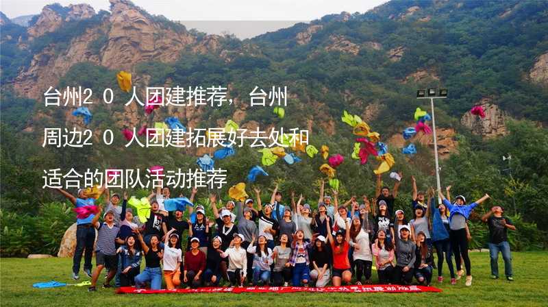 台州20人团建推荐，台州周边20人团建拓展好去处和适合的团队活动推荐_2