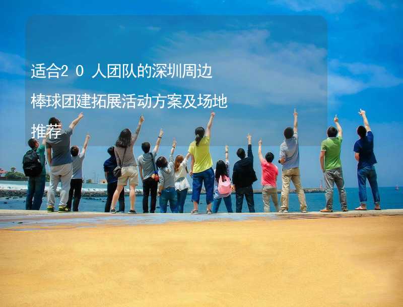 适合20人团队的深圳周边棒球团建拓展活动方案及场地推荐_2