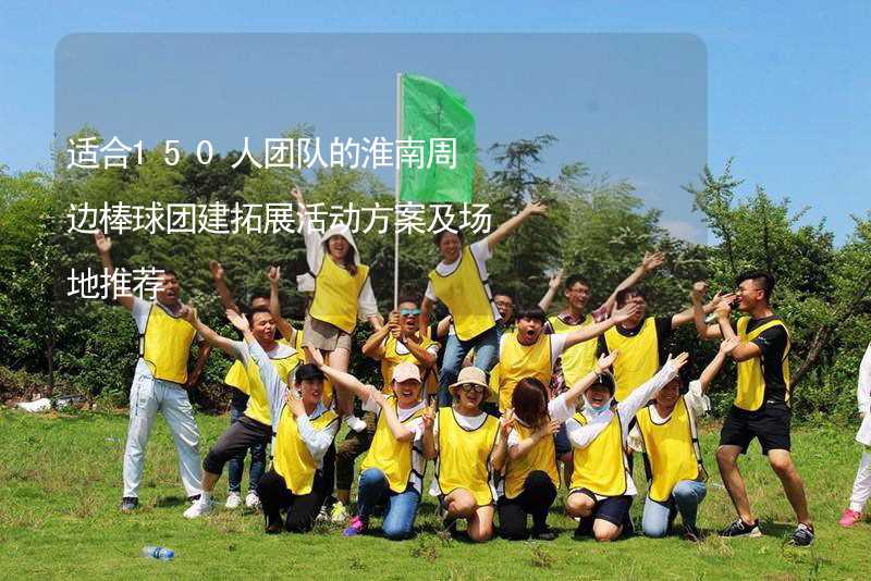 适合150人团队的淮南周边棒球团建拓展活动方案及场地推荐