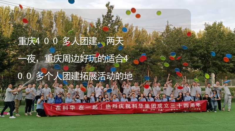 重庆400多人团建，两天一夜，重庆周边好玩的适合400多个人团建拓展活动的地方推荐_2