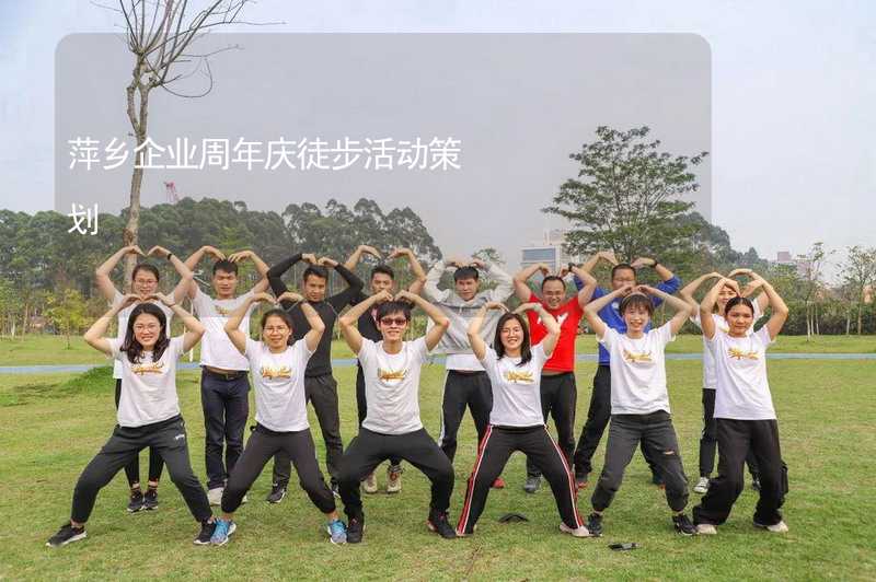 萍乡企业周年庆徒步活动策划
