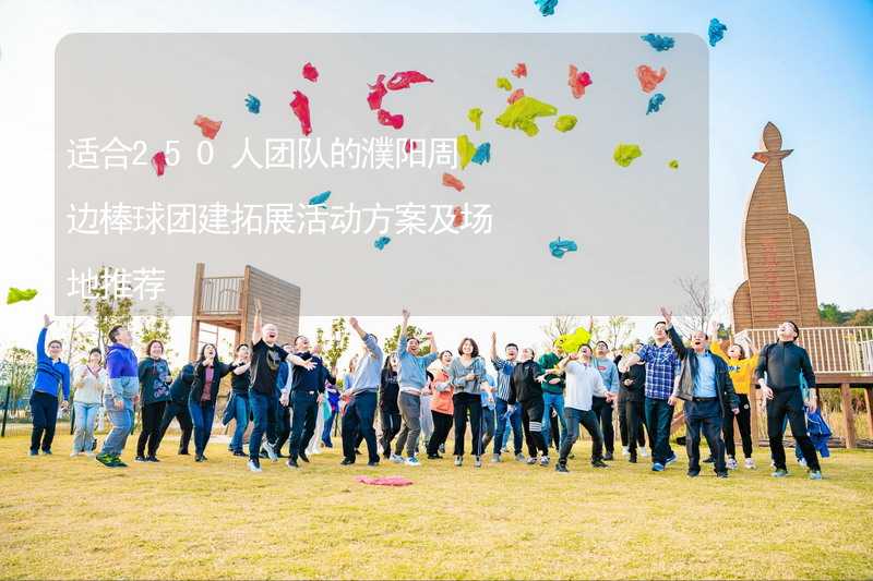 适合250人团队的濮阳周边棒球团建拓展活动方案及场地推荐_1