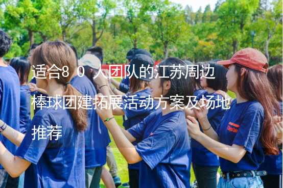 适合80人团队的江苏周边棒球团建拓展活动方案及场地推荐