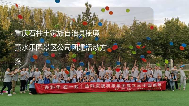 重庆石柱土家族自治县秘境黄水乐园景区公司团建活动方案