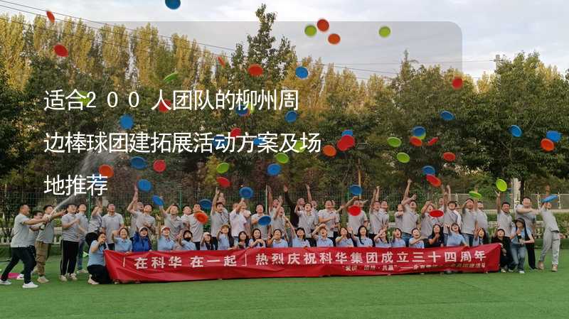 适合200人团队的柳州周边棒球团建拓展活动方案及场地推荐_2