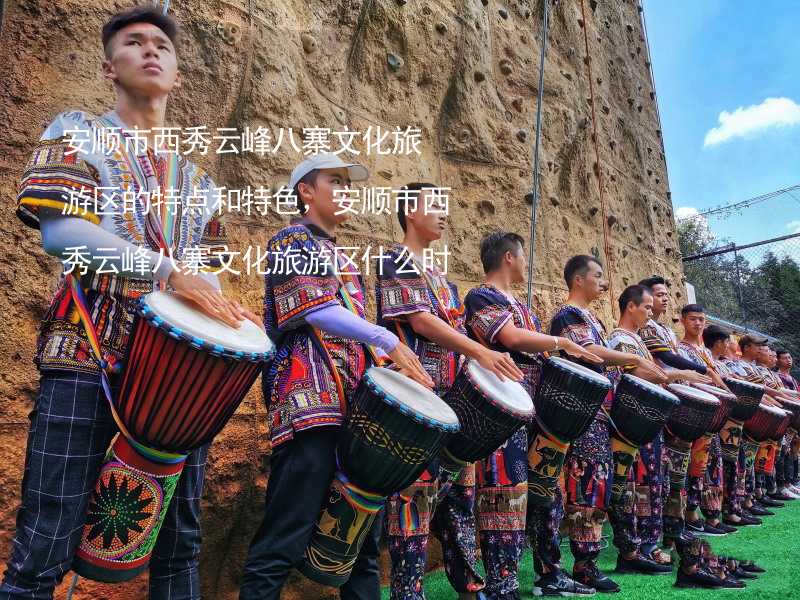 安顺市西秀云峰八寨文化旅游区的特点和特色，安顺市西秀云峰八寨文化旅游区什么时候去最好？