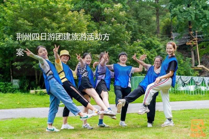荆州四日游团建旅游活动方案