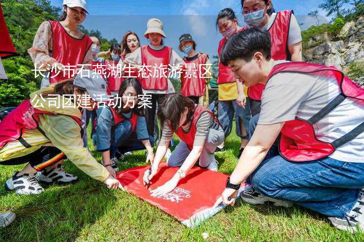 長沙市石燕湖生態(tài)旅游景區(qū)公司團建活動方案_2