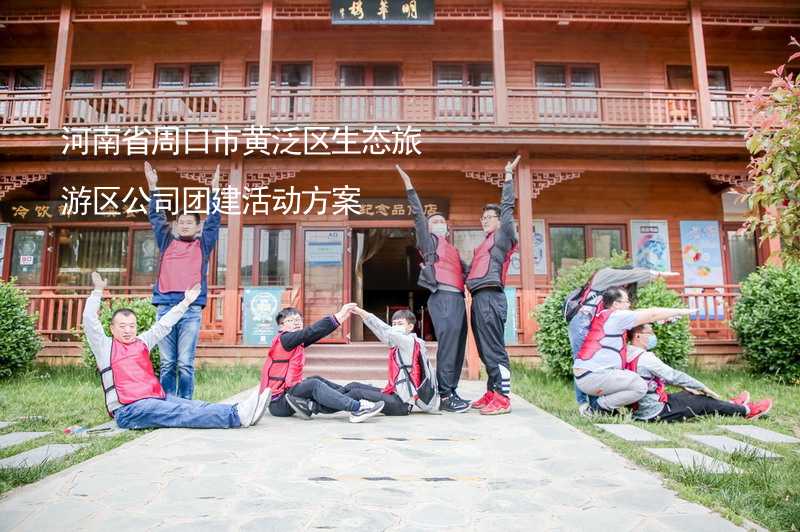 河南省周口市黄泛区生态旅游区公司团建活动方案