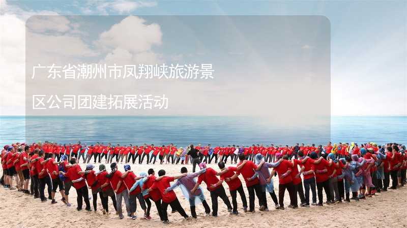 广东省潮州市凤翔峡旅游景区公司团建拓展活动