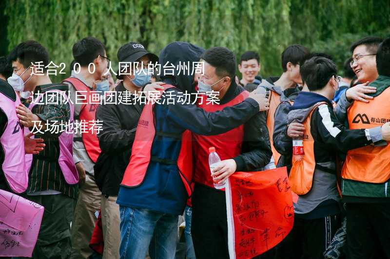 适合200人团队的台州周边团队巨画团建拓展活动方案及场地推荐_2