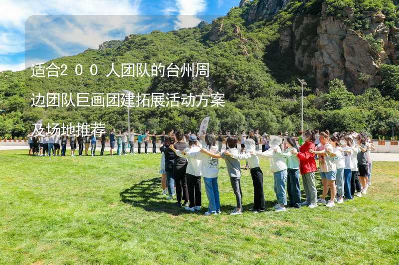 适合200人团队的台州周边团队巨画团建拓展活动方案及场地推荐